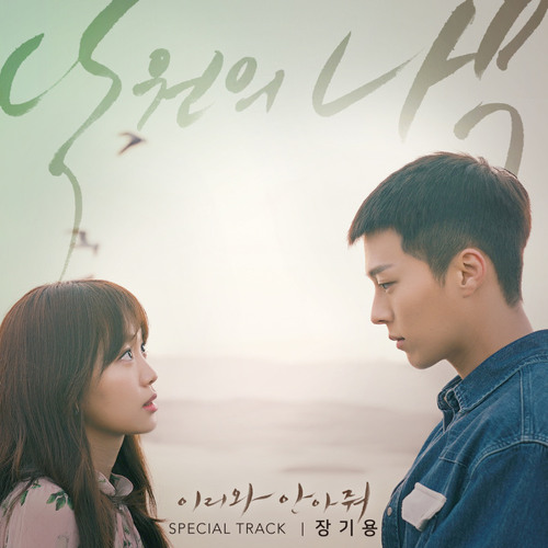 장기용 (Jang Ki Yong) - 낙원의 나무 (Paradise Tree) [Come and Hug Me - 이리와 안아줘 OST Special Track]