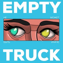 НЕ МОЖЕТ БЫТЬ ИНАЧЕ