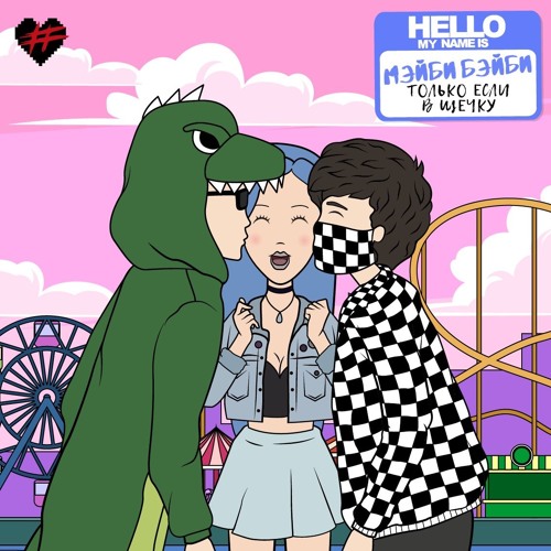 МЭЙБИ БЭЙБИ feat. Coldcloud - ОТП