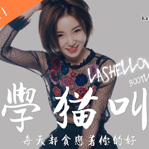 小潘潘、小峰峰 - 學貓叫(Lashellow bootleg)