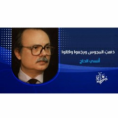 ذهبَ المجوس ورجَعوا وقالوا - أنسي الحاج