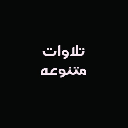 وَالَّذِينَ هَاجَرُوا فِي سَبِيلِ اللَّهِ ثُمَّ قُتِلُوا أَوْ مَاتُوا | الشيخ عبد العظيم زاهر