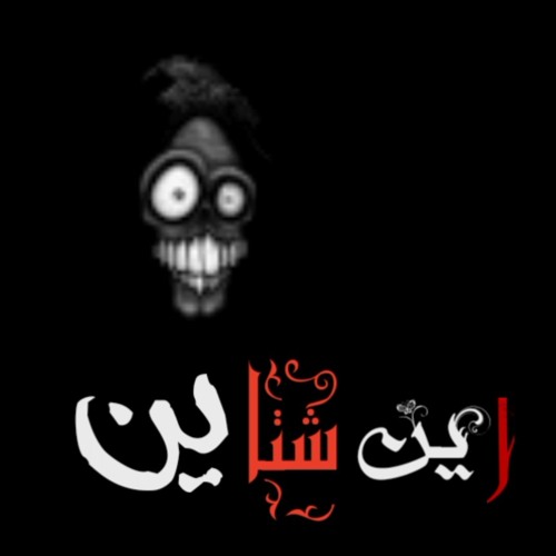اينشتاين👻