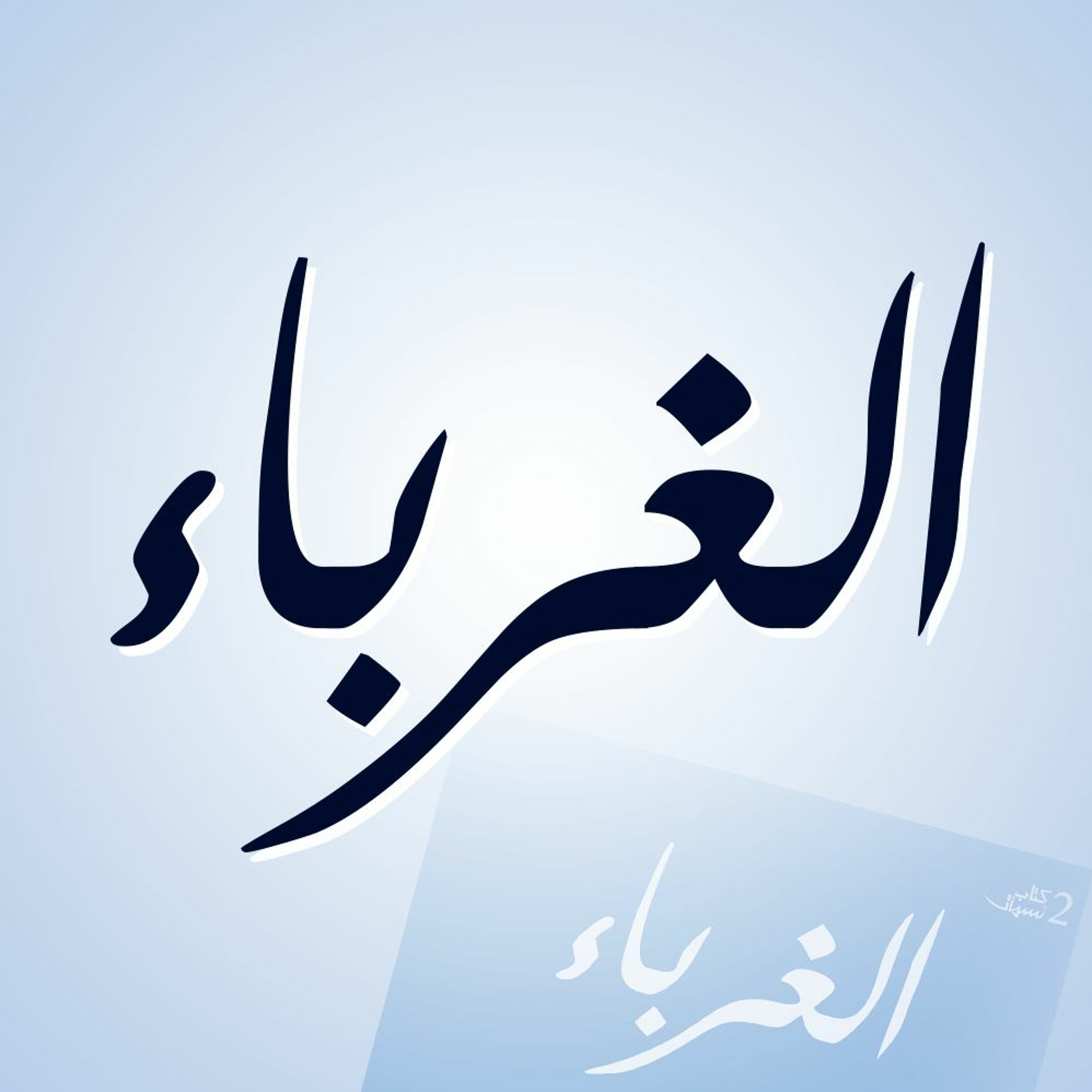 الغرباء | أين أنت؟ | فتح الله كولن episode artwork