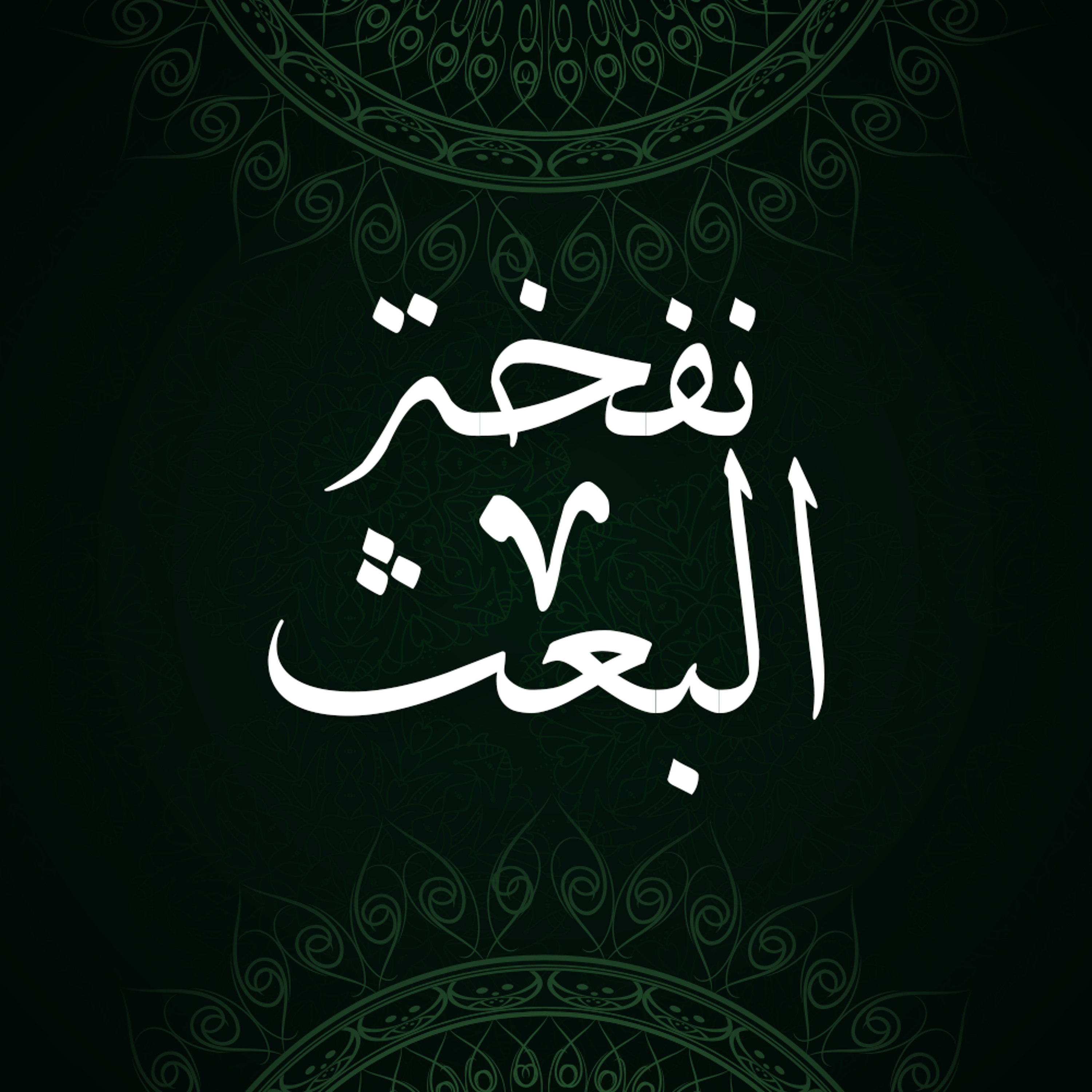 نفخة البعث | المدينة الفاضلة | فتح الله كولن episode artwork
