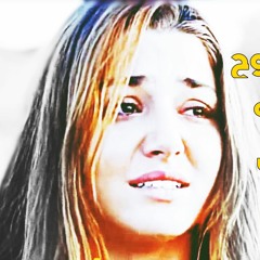 اغنية  ما بينا حاجات  اللى حطمت قلوب كثيره . هتدمع لوحدك حزينه