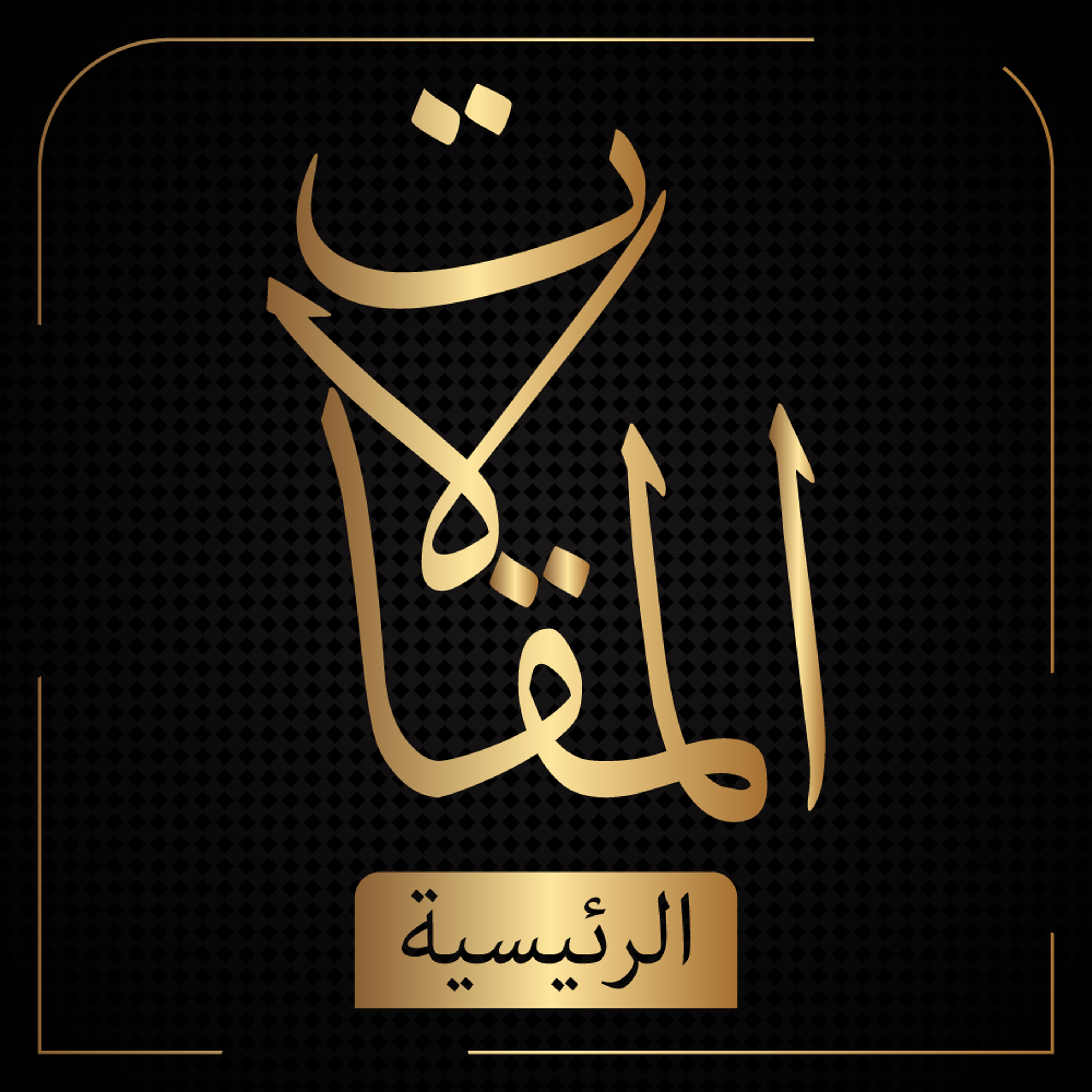 المقالات الرئيسية | نظامنا الفكري من وجهة أخرين | فتح الله كولن episode artwork