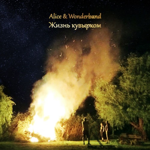 Alice And Wonderband - Жизнь Кувырком