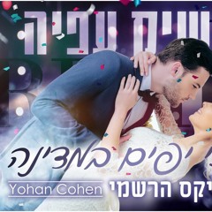 מושיק עפיה - הכי יפה במדינה (Yohan Cohen Remix)