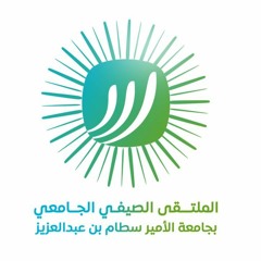 النشيد الرسمي للملتقى الصيفي لجامعة الأمير سطام  بن عبدالعزيز