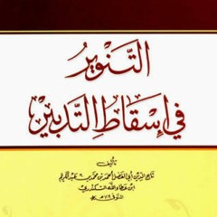 32 | شرح كتاب التنوير في إسقاط التدبير - محمد عوض المنقوش