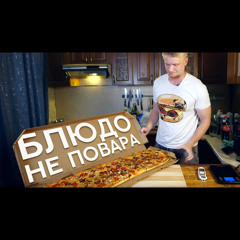 БЛЮДО НЕ ПОВАРА (feat. Oblomoff)