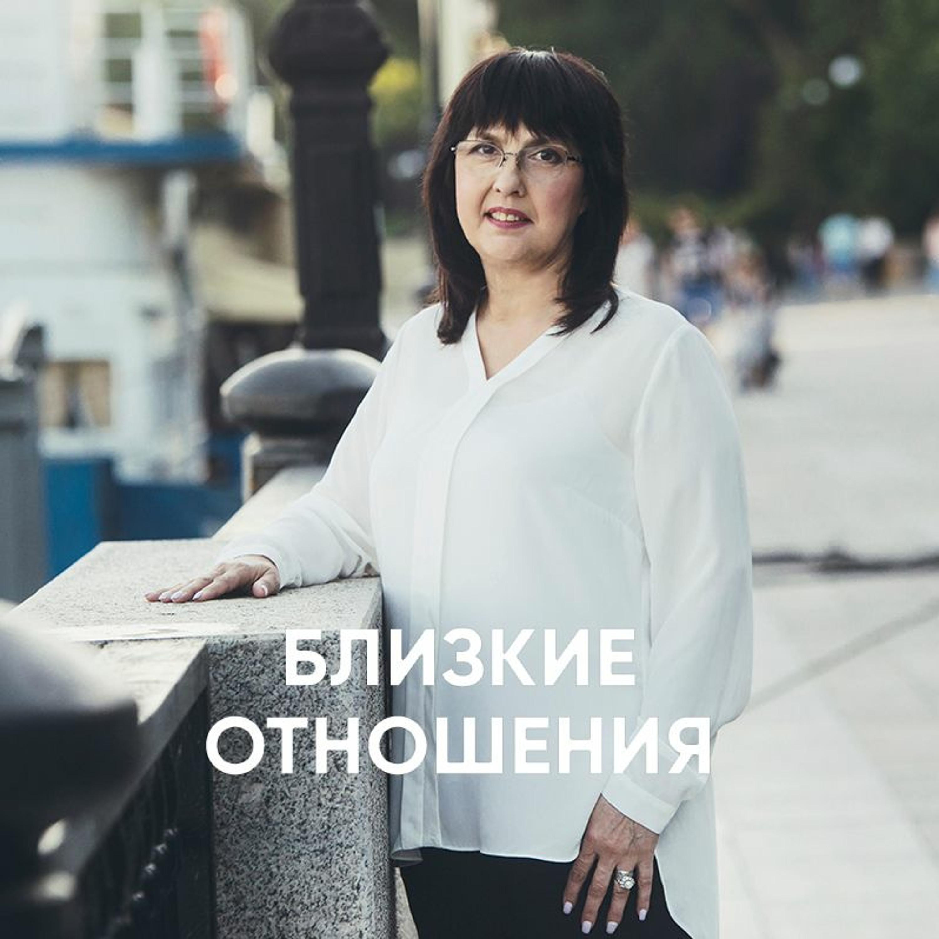 Близкие отношения - 22 июля 2018 - Нина Ряховская episode artwork