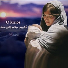 O kirios لحن أوكيريوس ميتاسو - للقديسة العذارء مريم