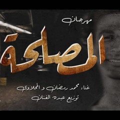 مهرجان المصلحة غناء محمد رمضان و المحلاوي كلمات المحلاوي توزيع عبده الفنان تيم اهل الطرب 2018