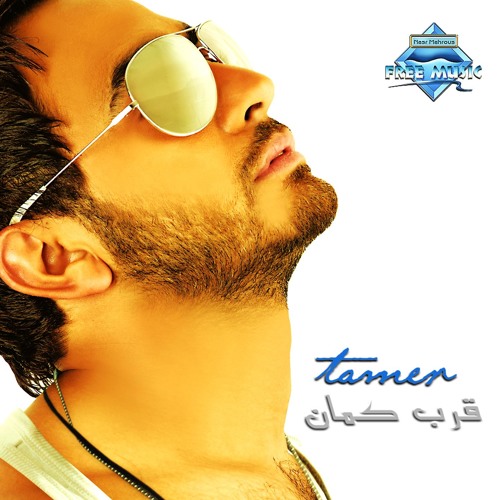 Tamer Hosny - Album " Arrab Kman " | " تامر حسني - ألبوم " قرب كمان