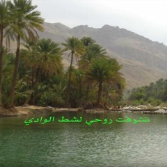 تشوقت روحي لشط الوادي