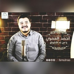 يامن له الأشواق | أحمد العمري