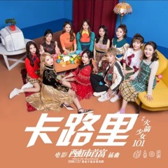 卡路里 (Calorie) - 火箭少女/Rocket Girls 101