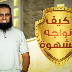 كيف نواجه الشهوة ❓ 😘 _( سلسلة داء القلوب و دواؤها💕)_ م/ علاء حامد