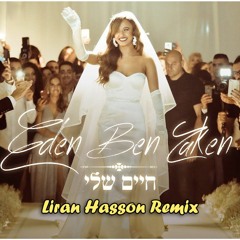 עדן בן זקן - חיים שלי | לירן חסון רמיקס