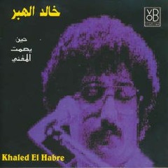 خالد الهبر - سيدة القلب العاشق