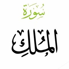 SURAH AL MULK - OMAR HISHAM ALARABI - سورة الملك - عمر هشام العربي