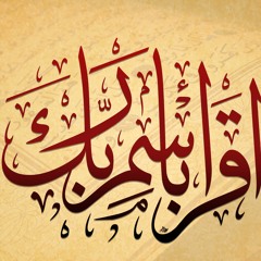 SURAH AL ALAQ - OMAR HISHAM ALARABI - سورة العلق - عمر هشام العربي