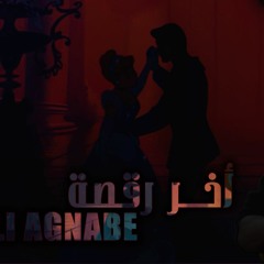 اخر رقصة 1 || Ali AGnaBe || 2017