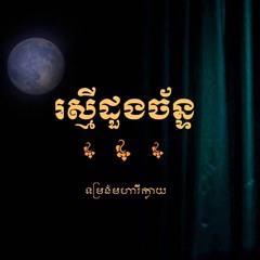 រស្មីដួងច័ន្ទ The Moon Love Dane