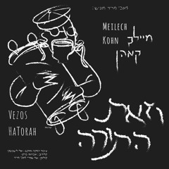 Meilech Kohn - Vezos HaTorah -   מיילך קאהן - וזאת התורה
