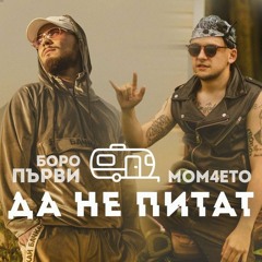 Боро Първи ft. Mom4eto - Да не питат