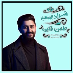 شداد السعيد  - طمن قلبي & timn qalbi - shadad alsaeed