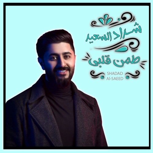 شداد السعيد  - طمن قلبي & timn qalbi - shadad alsaeed