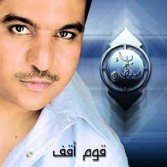 Bahaa Sultan -Album  "Oum O2af " | "بهاء سلطان - ألبوم "قوم اقف