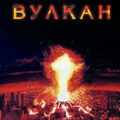 Вулкан (TS Prod.)