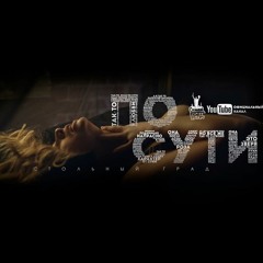 По сути