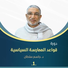 دورة قواعد الممارسة السياسية 1 | د. جاسم سلطان