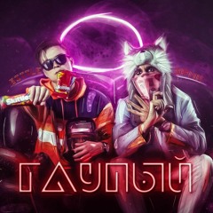 Глупый feat. BITTLE (prod. by SLY)