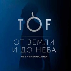 От земли и до неба