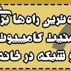 امنیت شبکه و کامپیوتر به زبان ساده