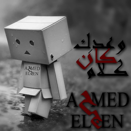 ahmed elgen وعدك كان كلام