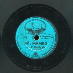 Тамара Кравцова - Эй, Мамбо! (1956)