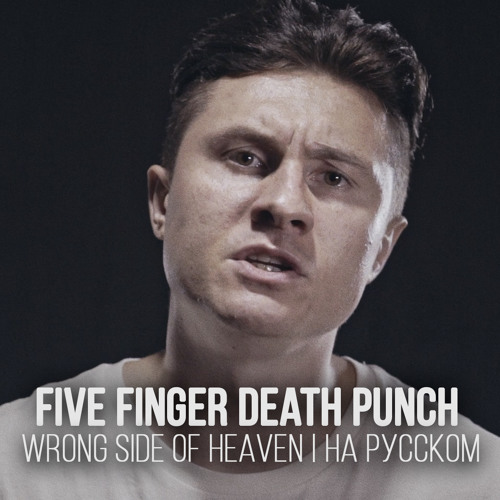 Wrong Side Of Heaven