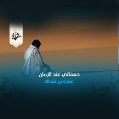 حسناتي عند الزمان - عنترة بن شداد