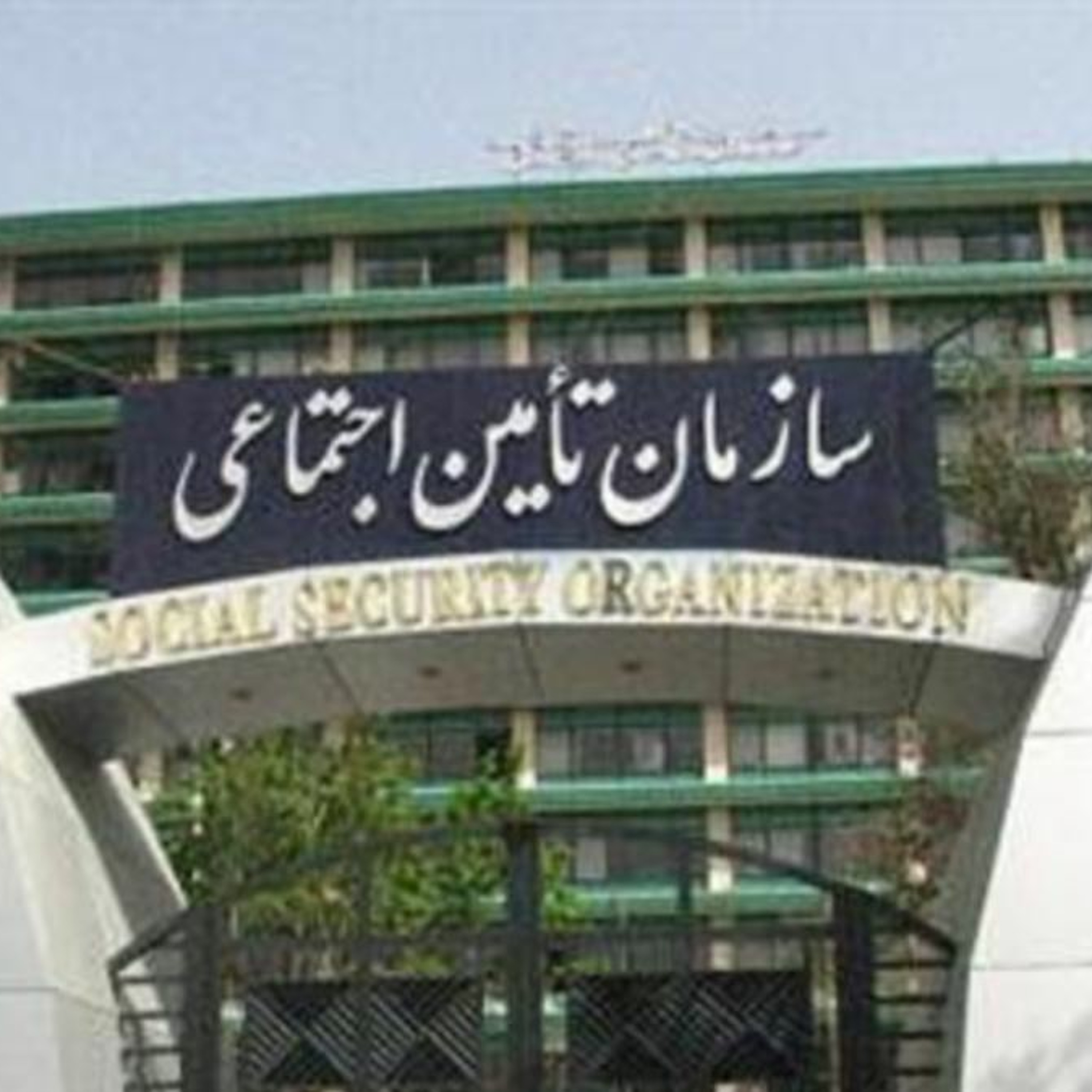 تأمین اجتماعی «در آستانه ورشکستگی»