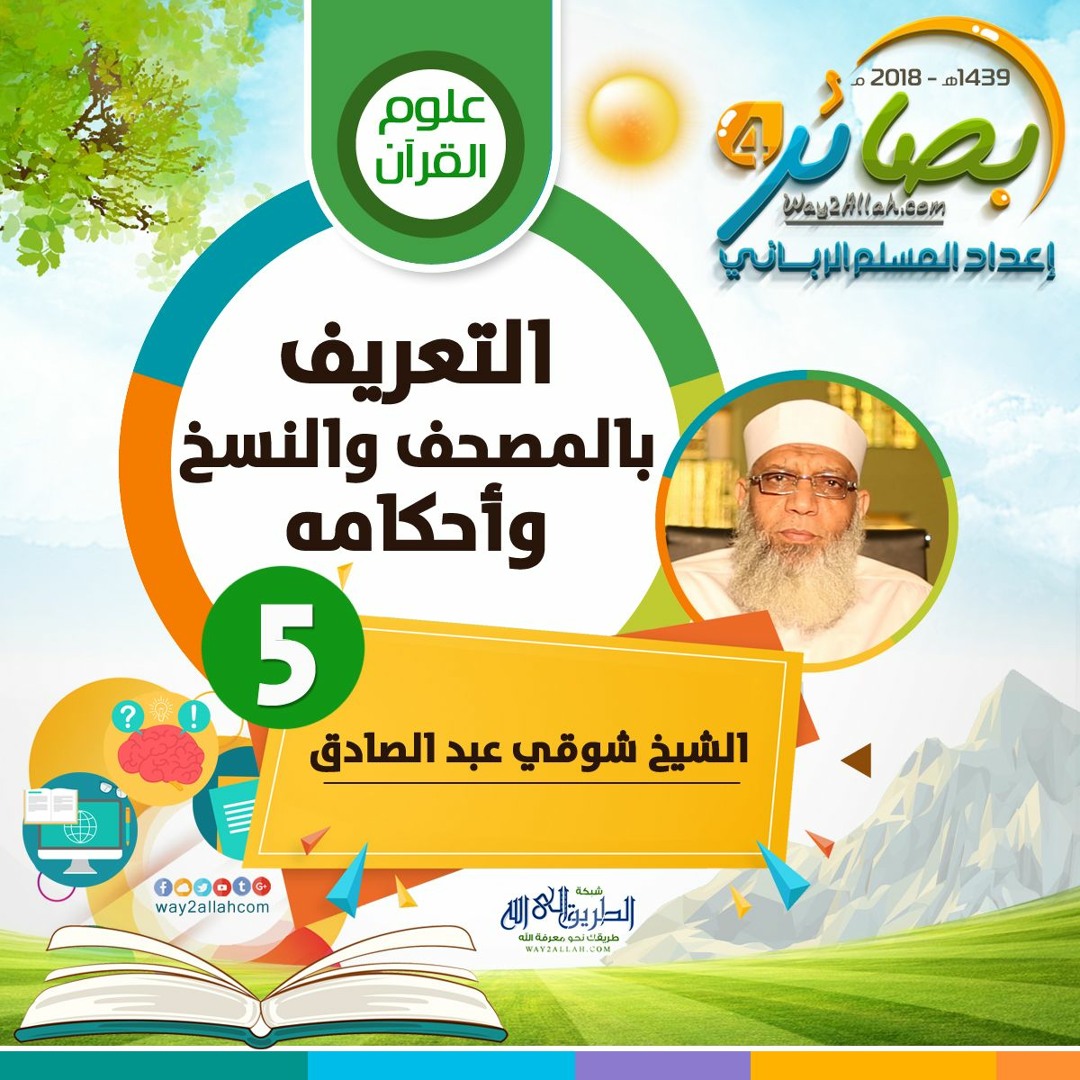 التعريف بالمصحف والنسخ وأحكامه" للشيخ/ شوقي عبد الصادق | بصائر 4"