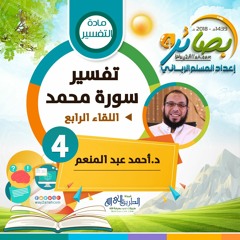 تفسير سورة محمد "اللقاء الرابع" للدكتور/ أحمد عبد المنعم | بصائر 4