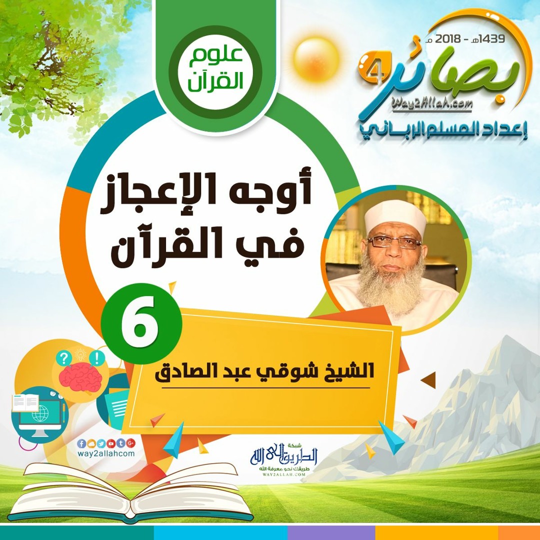 أوجه الإعجاز في القرآن" للشيخ/ شوقي عبد الصادق | بصائر 4"