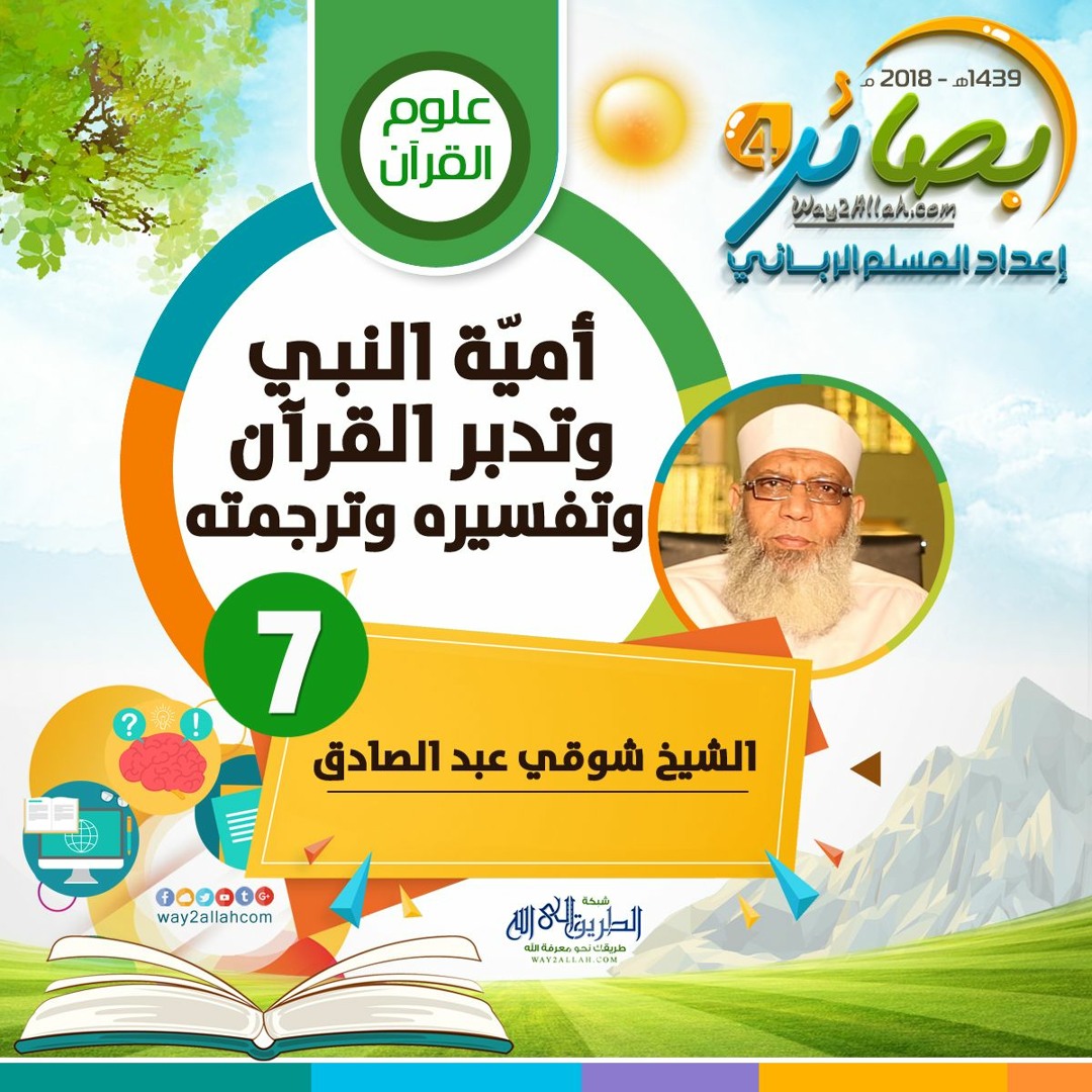 أمية النبي وتدبر القرآن وتفسيره وترجمته" للشيخ/ شوقي عبد الصادق | بصائر 4"